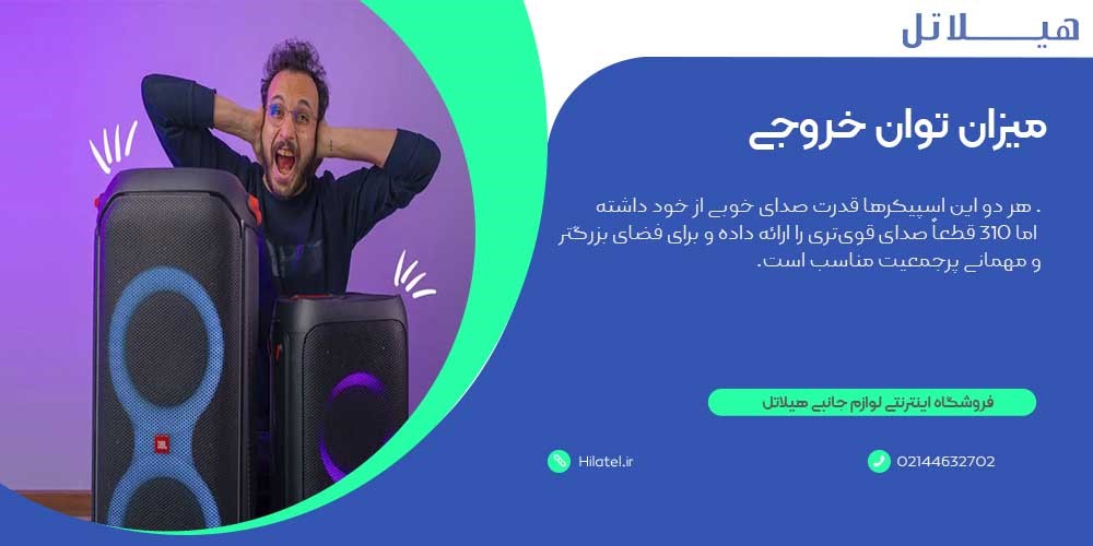 میزان توان خروجی در پارتی باکس ۱۱۰ و 310